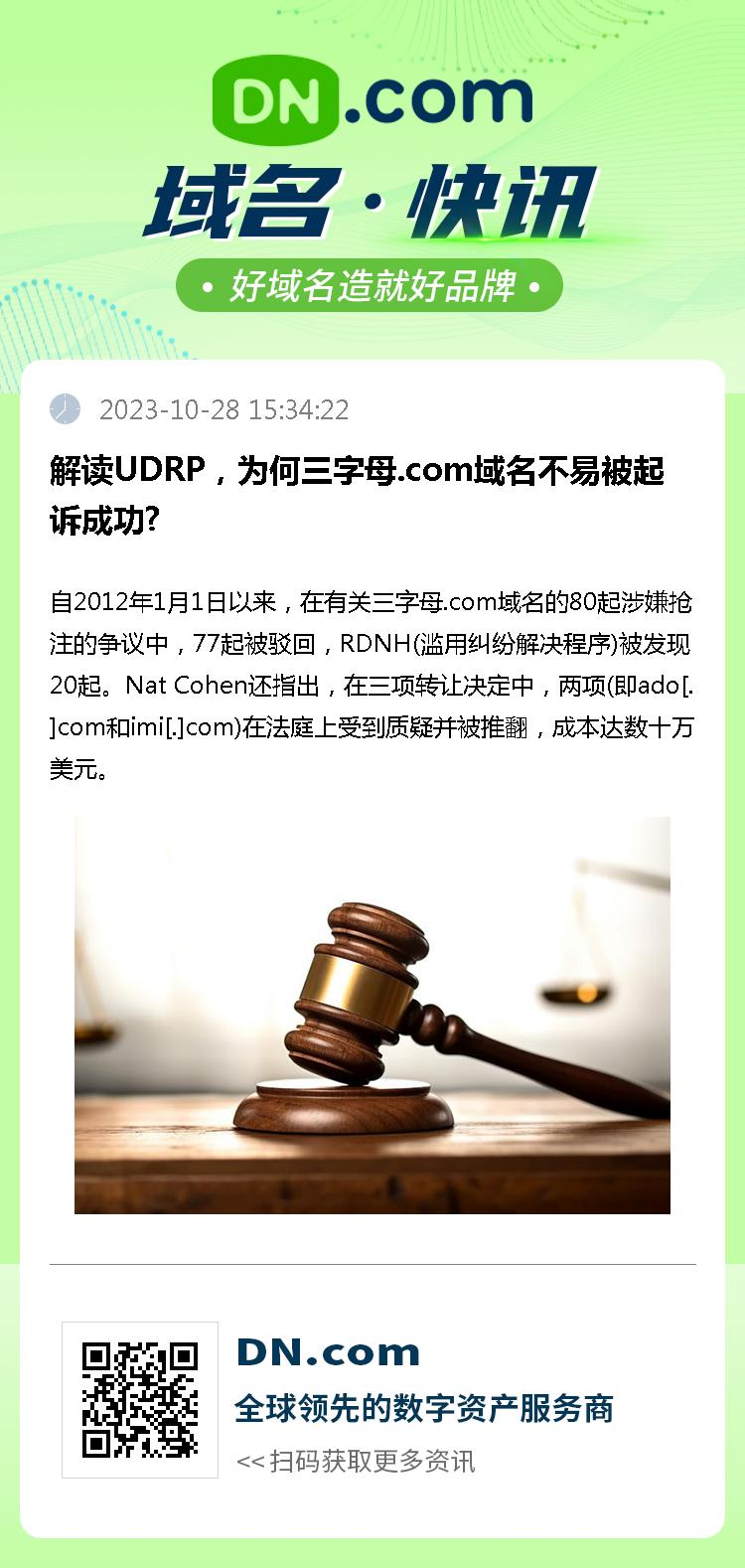 解读UDRP，为何三字母.com域名不易被起诉成功?