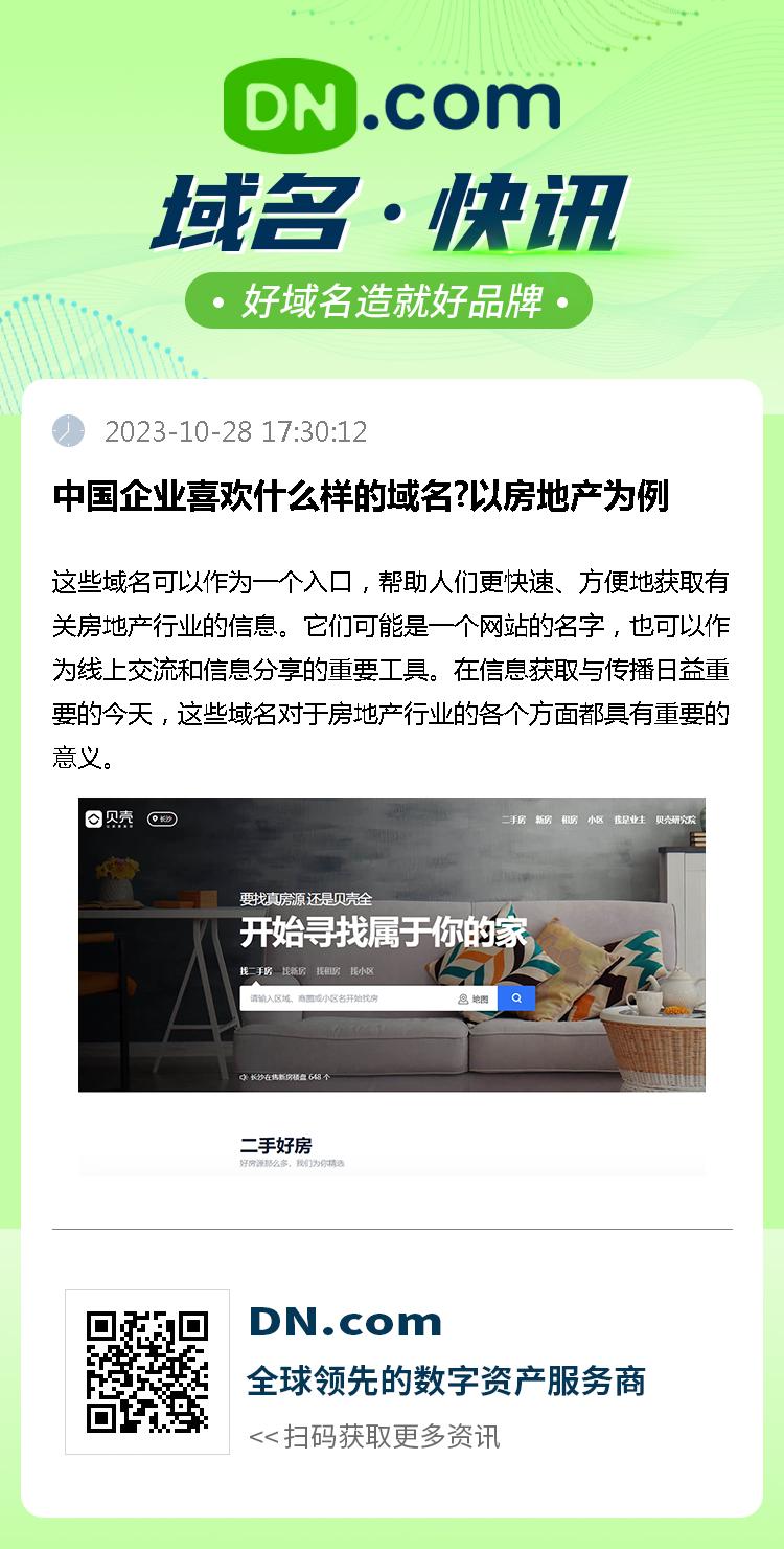 中国企业喜欢什么样的域名?以房地产为例