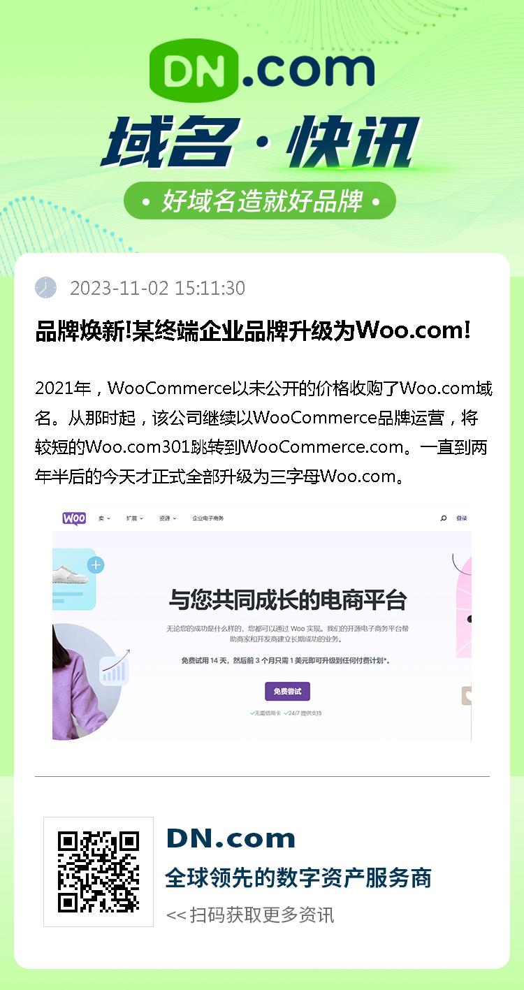 品牌焕新!某终端企业品牌升级为Woo.com!