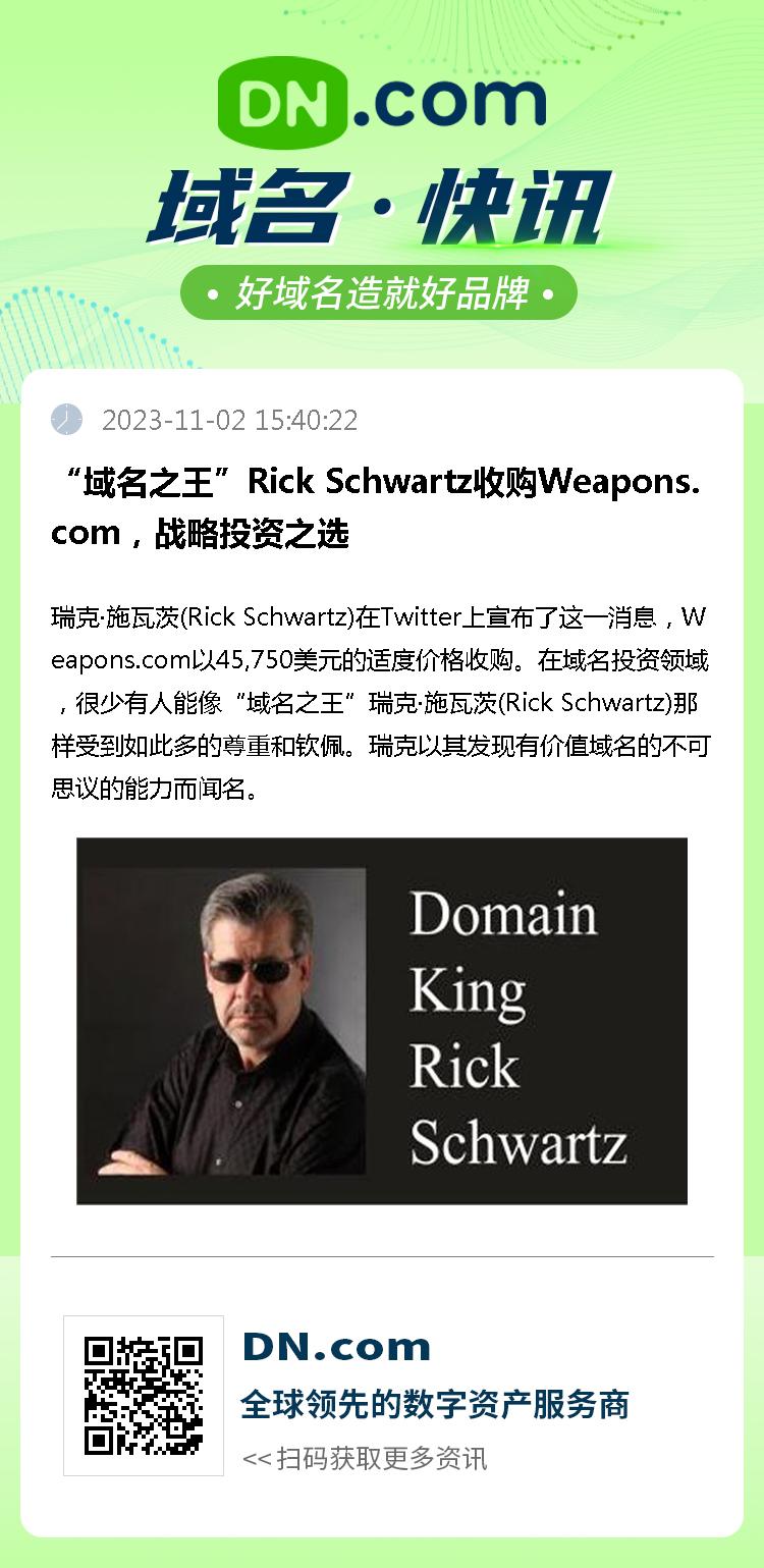 “域名之王”Rick Schwartz收购Weapons.com，战略投资之选