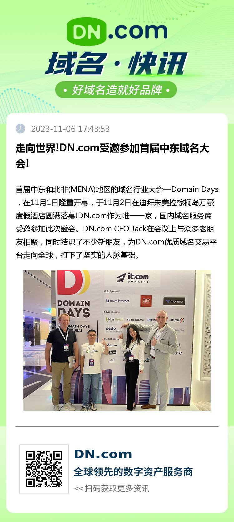 走向世界!DN.com受邀参加首届中东域名大会!