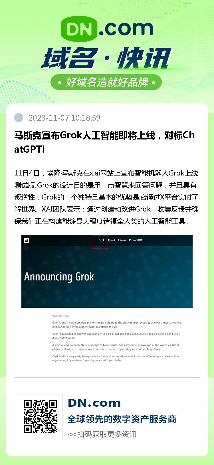 马斯克宣布Grok人工智能即将上线，对标ChatGPT!