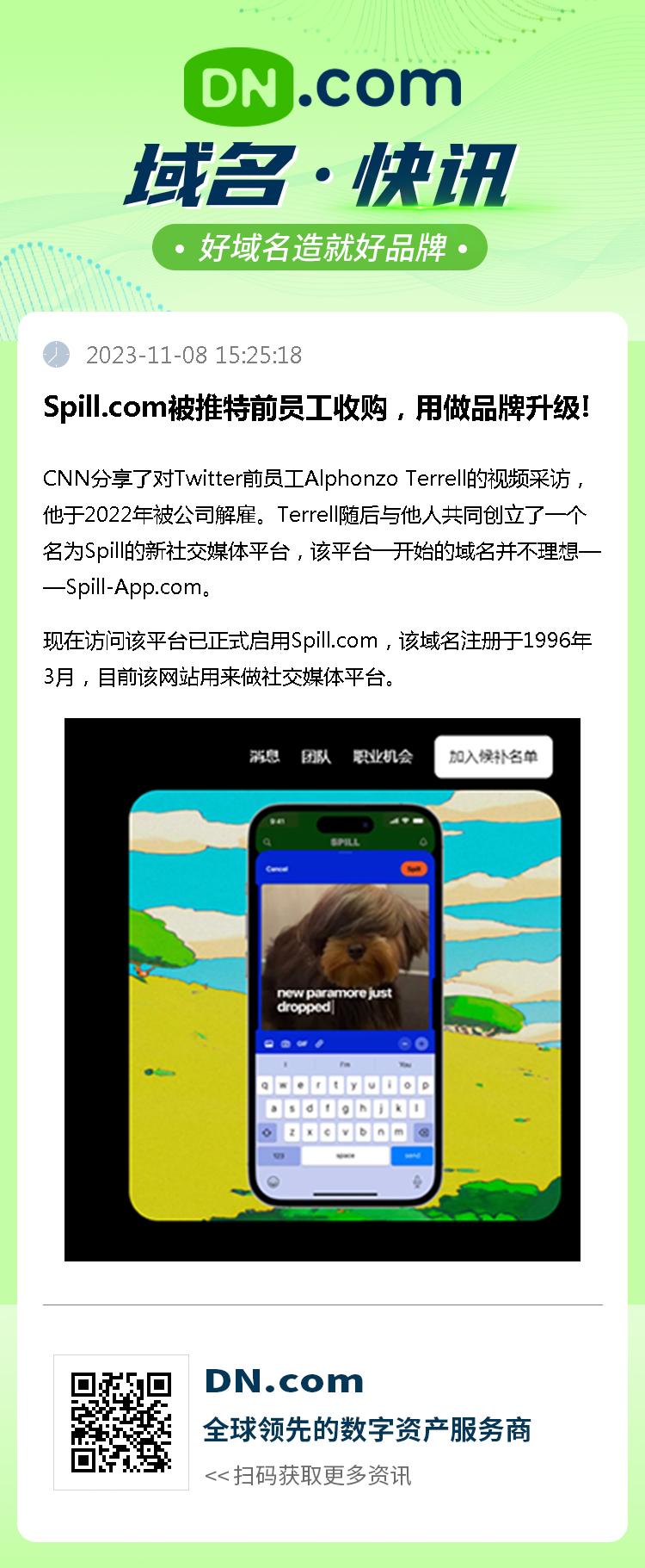 Spill.com被推特前员工收购，用做品牌升级!