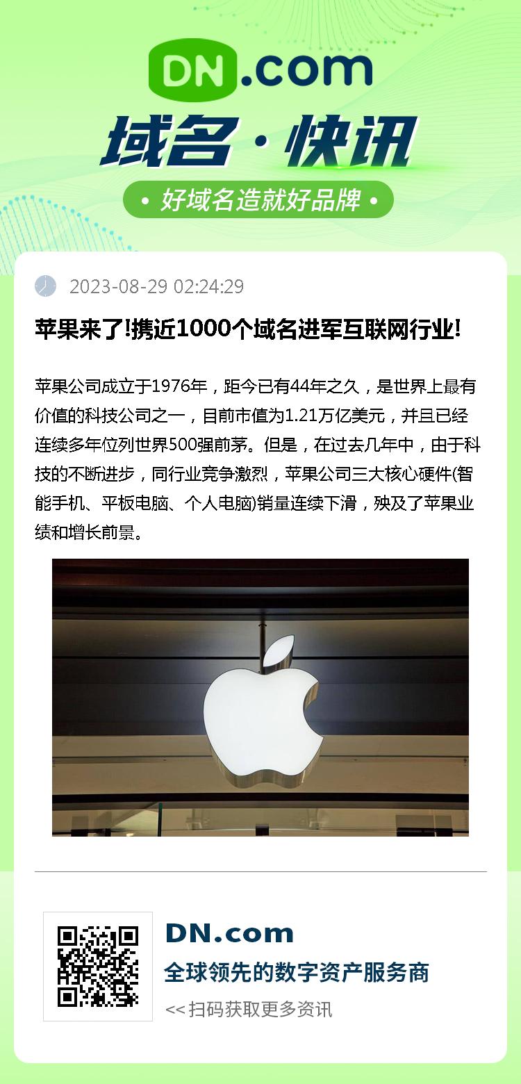 苹果来了!携近1000个域名进军互联网行业!