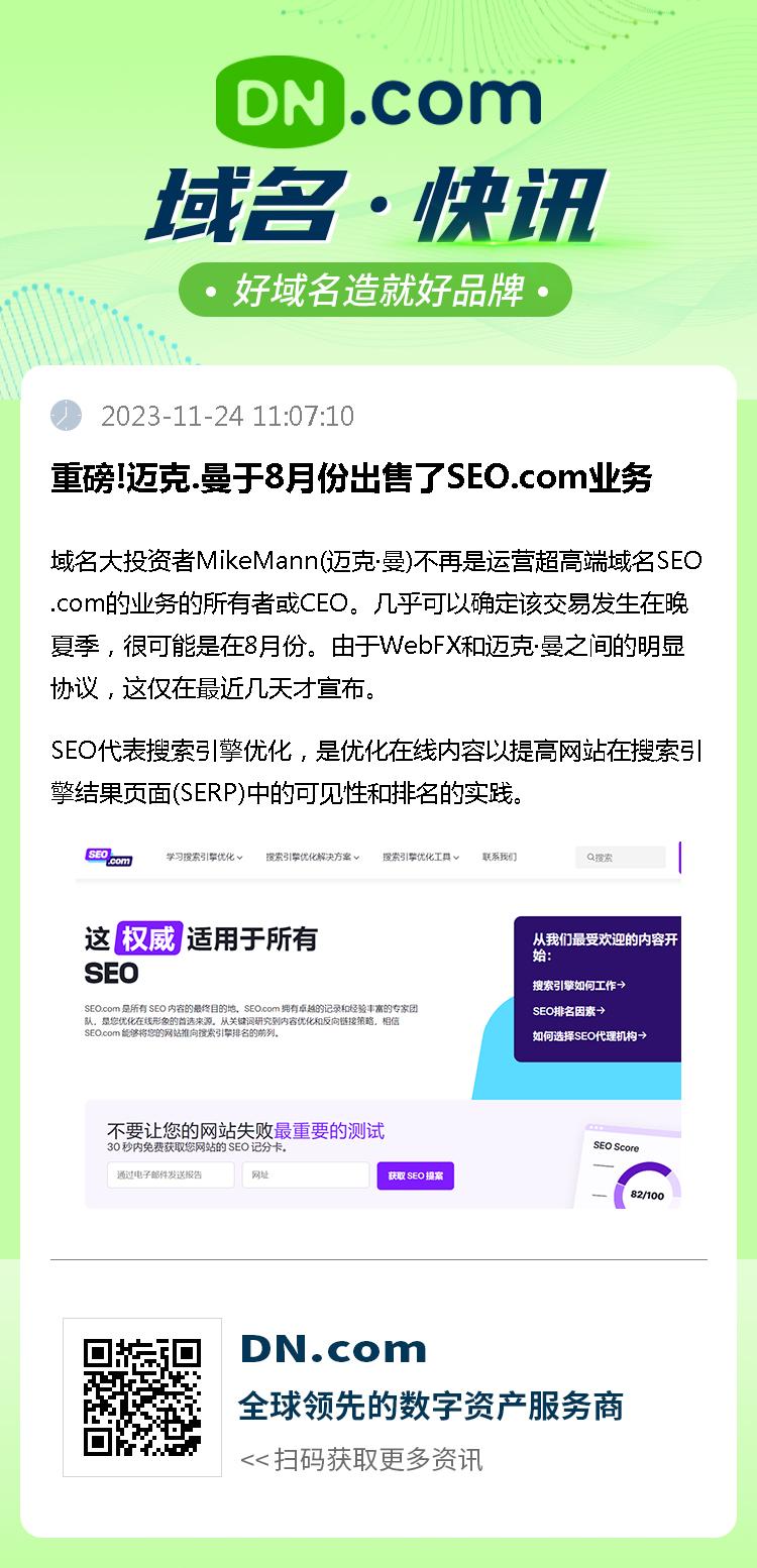 重磅!迈克.曼于8月份出售了SEO.com业务