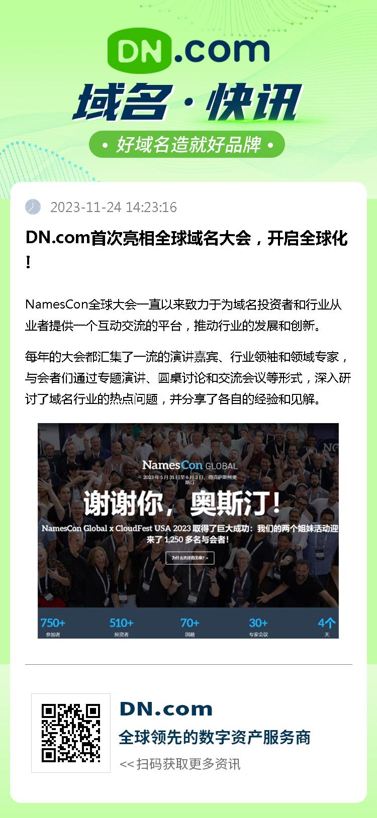 DN.com首次亮相全球域名大会，开启全球化!