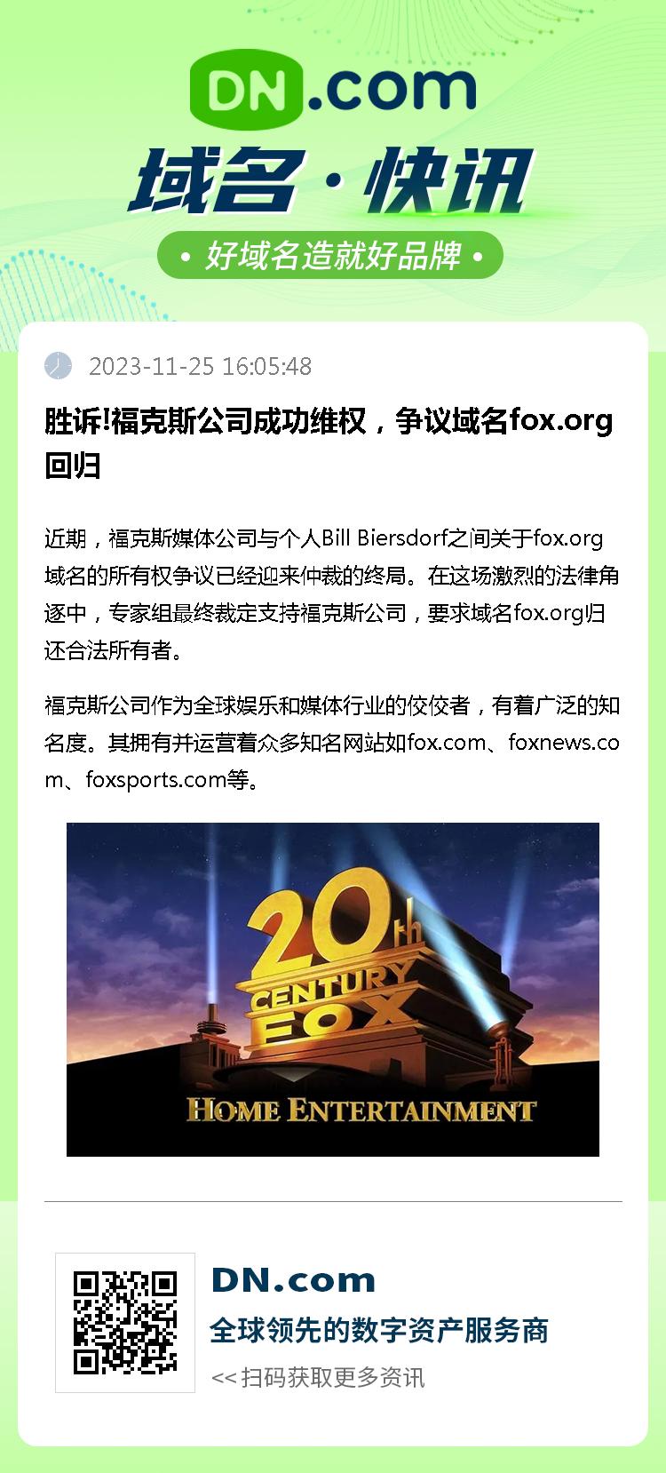 胜诉!福克斯公司成功维权，争议域名fox.org回归