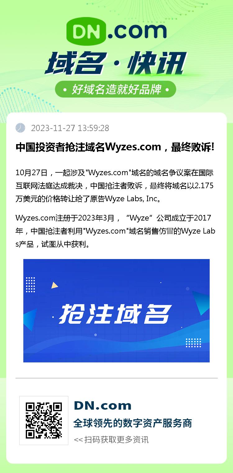 中国投资者抢注域名Wyzes.com，最终败诉!