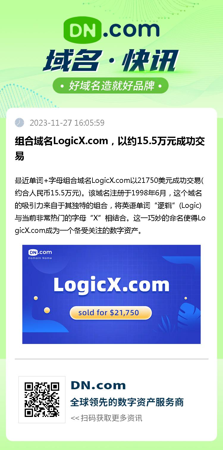 组合域名LogicX.com，以约15.5万元成功交易