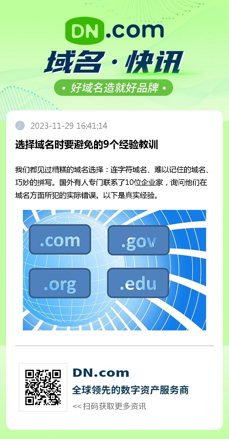 选择域名时要避免的9个经验教训