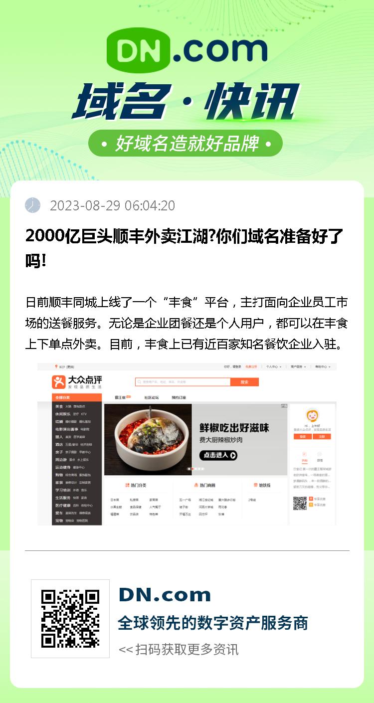 2000亿巨头顺丰外卖江湖?你们域名准备好了吗!