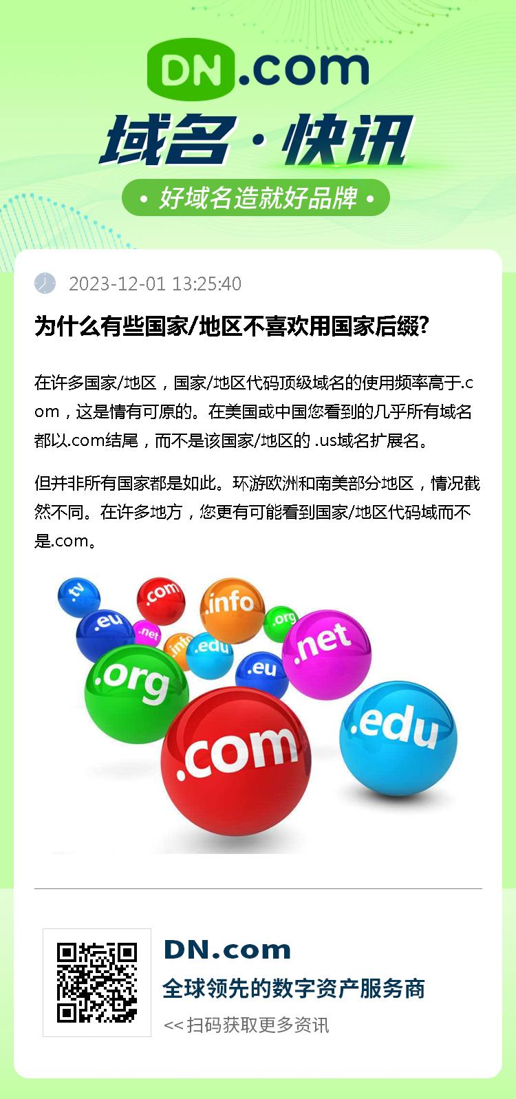 为什么有些国家/地区不喜欢用国家后缀?