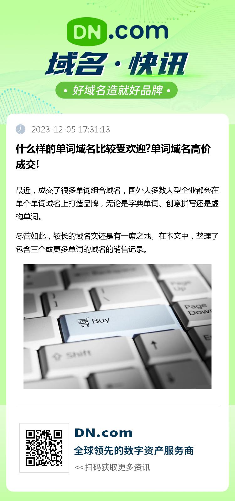 什么样的单词域名比较受欢迎?单词域名高价成交!