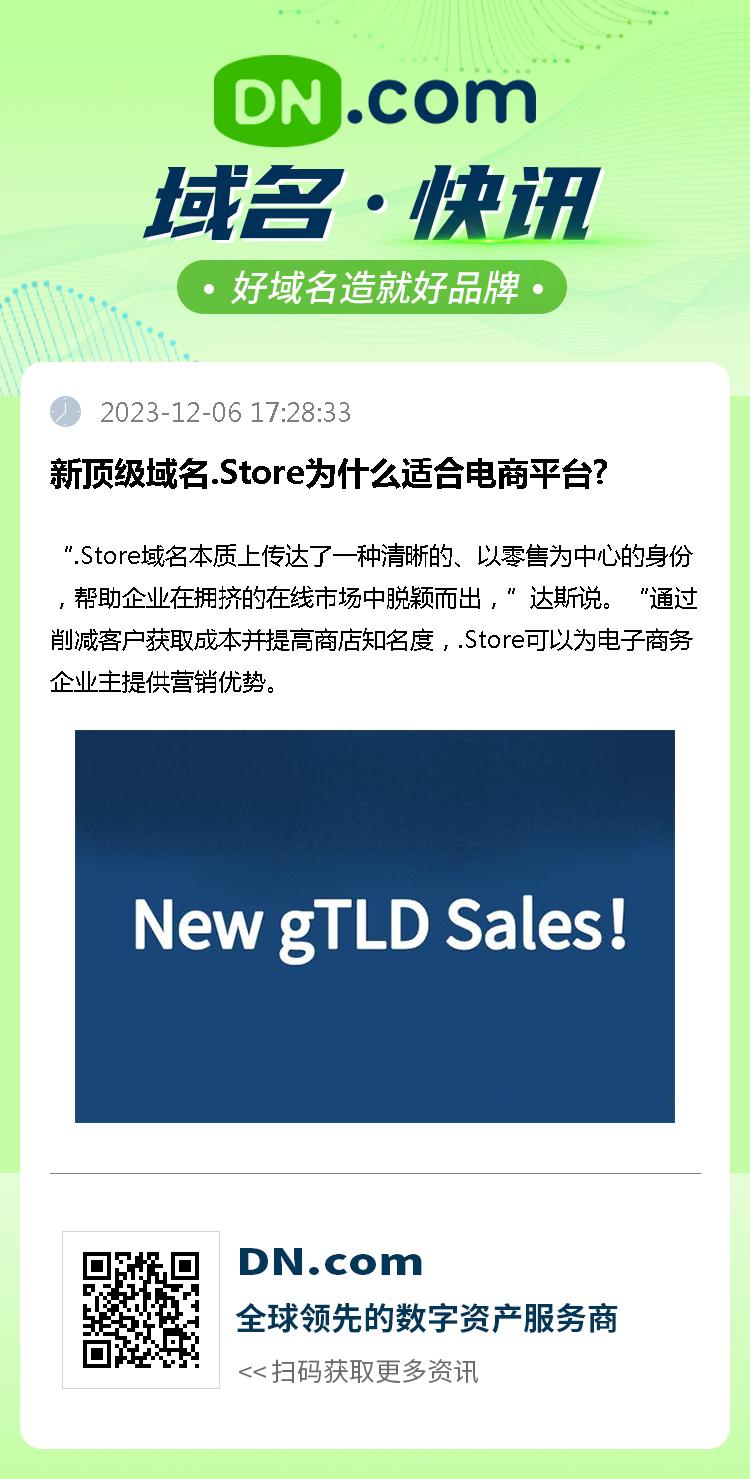 新顶级域名.Store为什么适合电商平台?