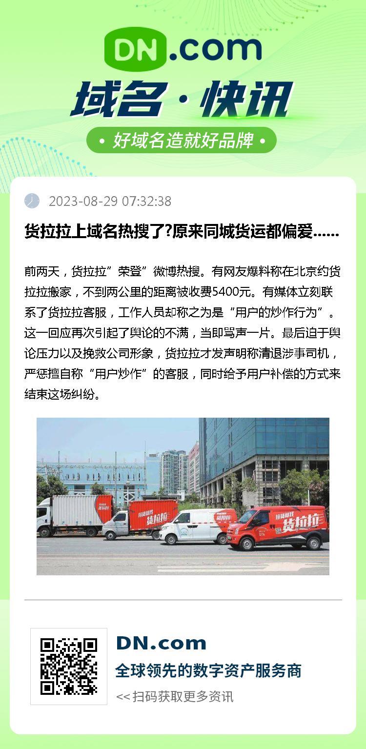 货拉拉上域名热搜了?原来同城货运都偏爱......