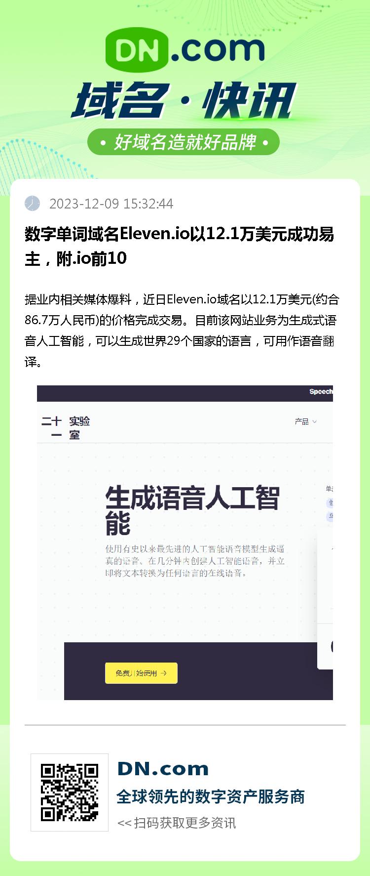 数字单词域名Eleven.io以12.1万美元成功易主，附.io前10