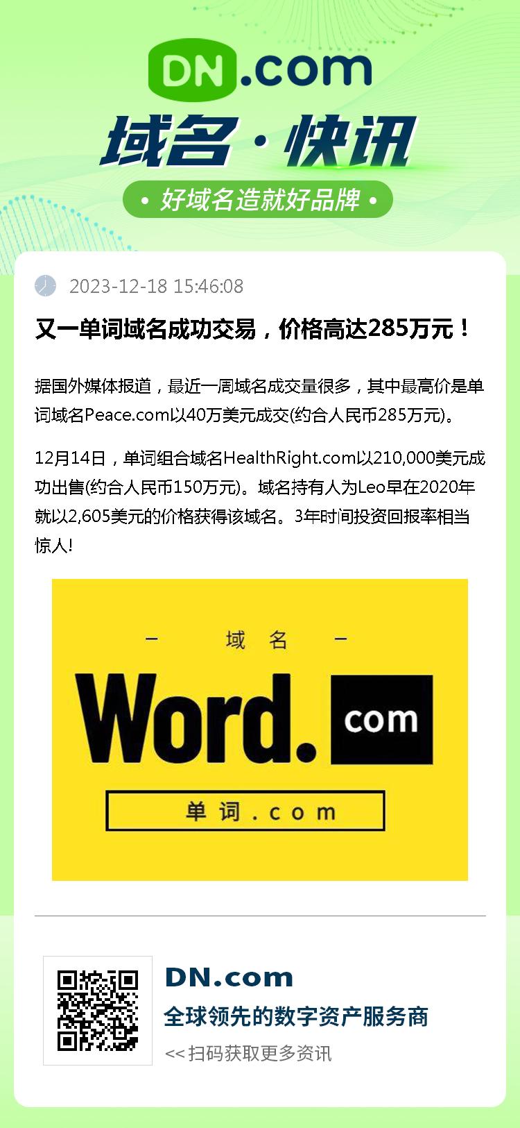 又一单词域名成功交易，价格高达285万元！