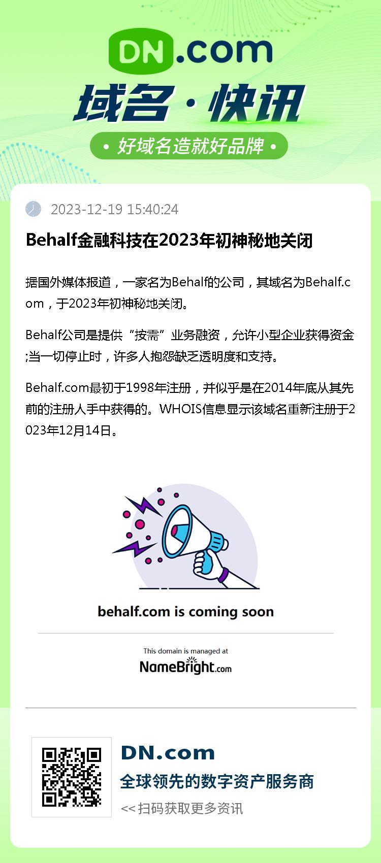 Behalf金融科技在2023年初神秘地关闭