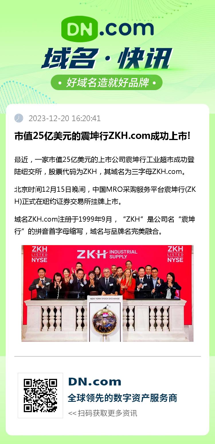 市值25亿美元的震坤行ZKH.com成功上市!