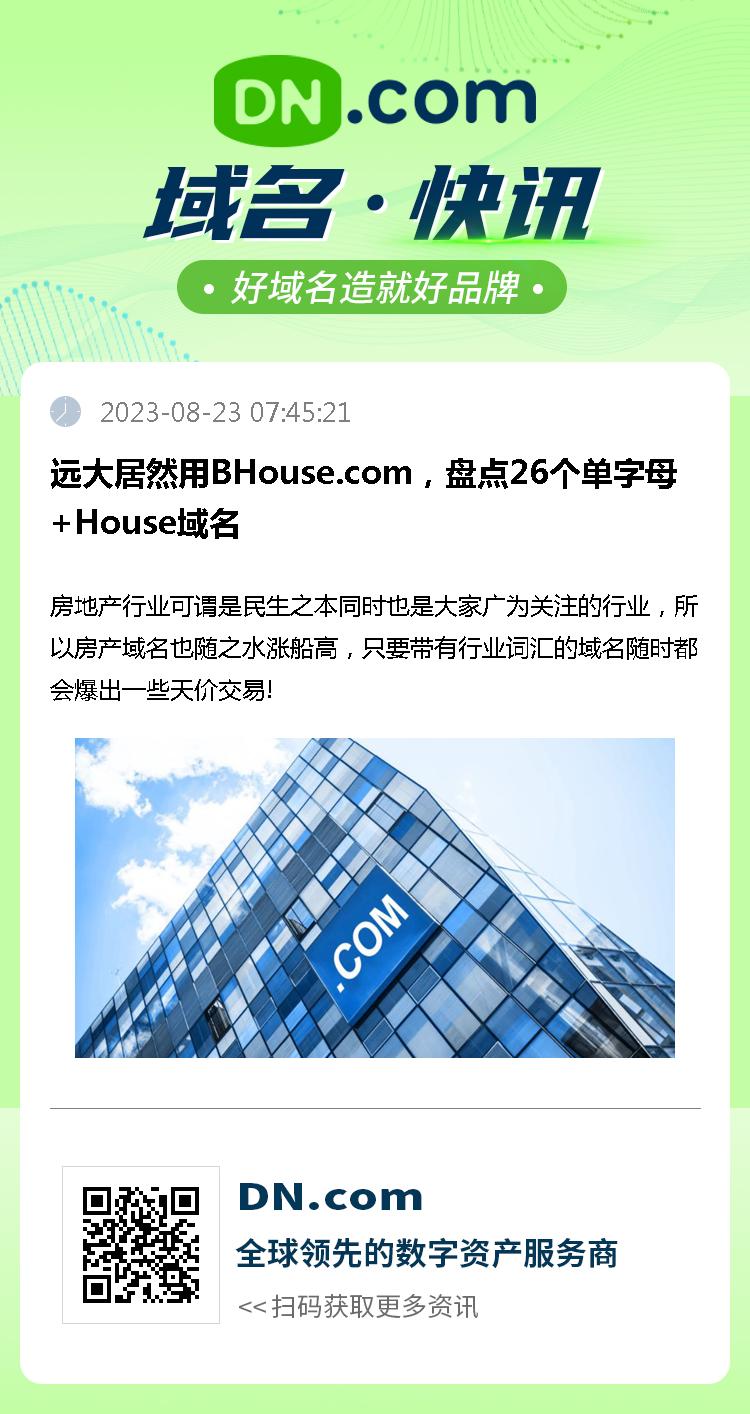 远大居然用BHouse.com，盘点26个单字母+House域名