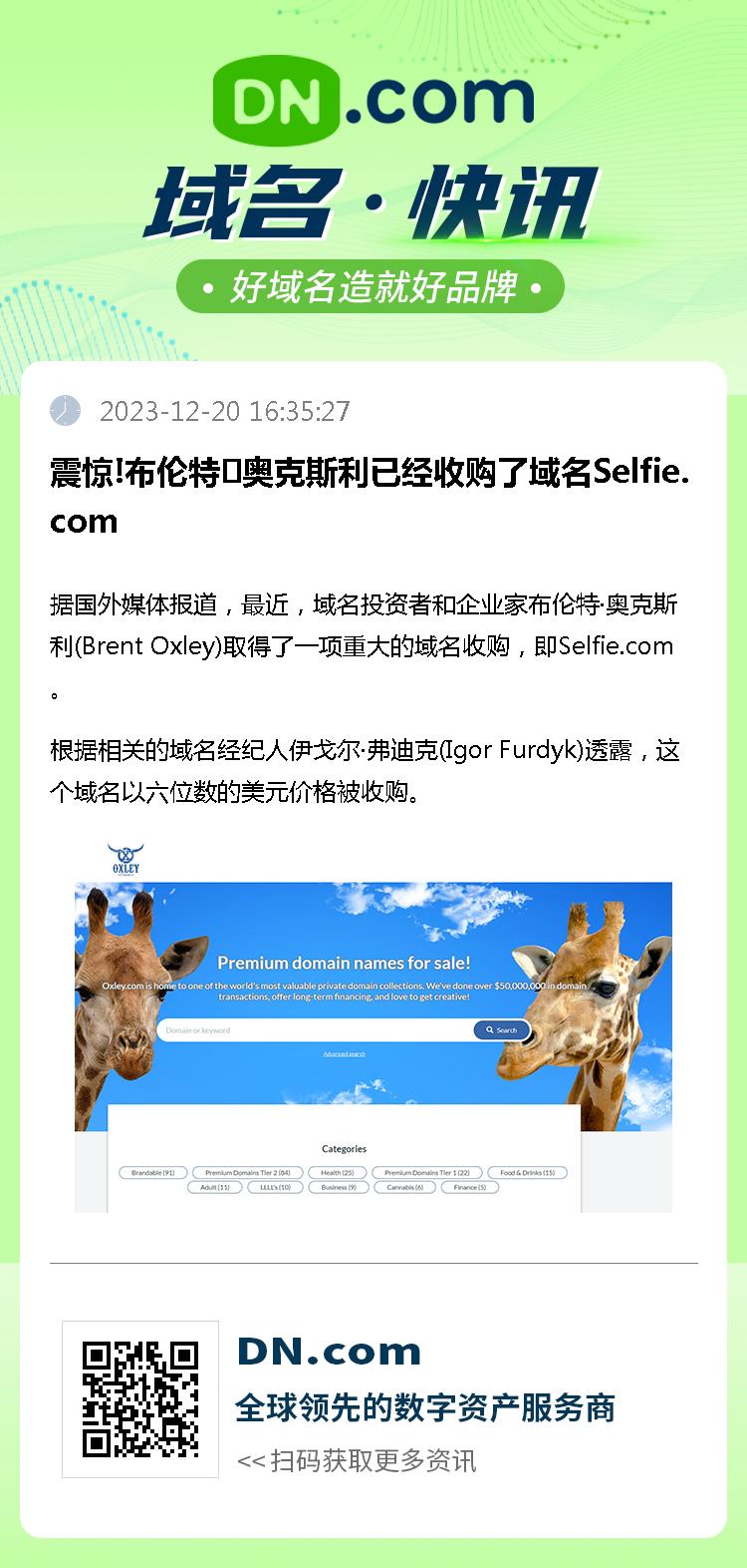 震惊!布伦特·奥克斯利已经收购了域名Selfie.com