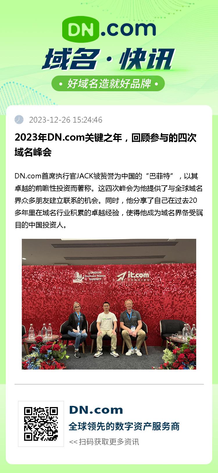 2023年DN.com关键之年，回顾参与的四次域名峰会