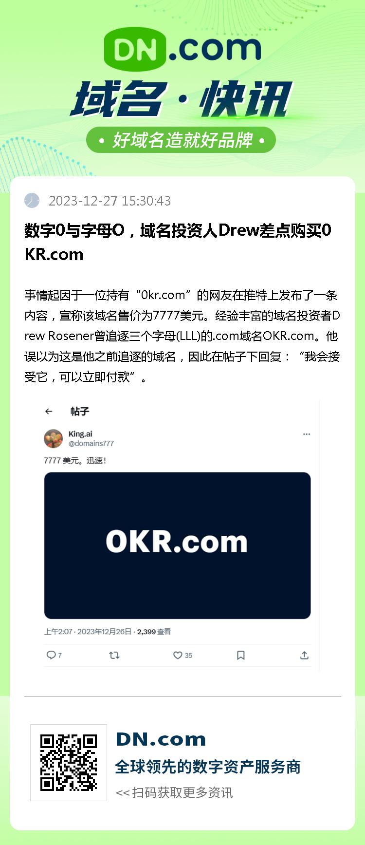 数字0与字母O，域名投资人Drew差点购买0KR.com