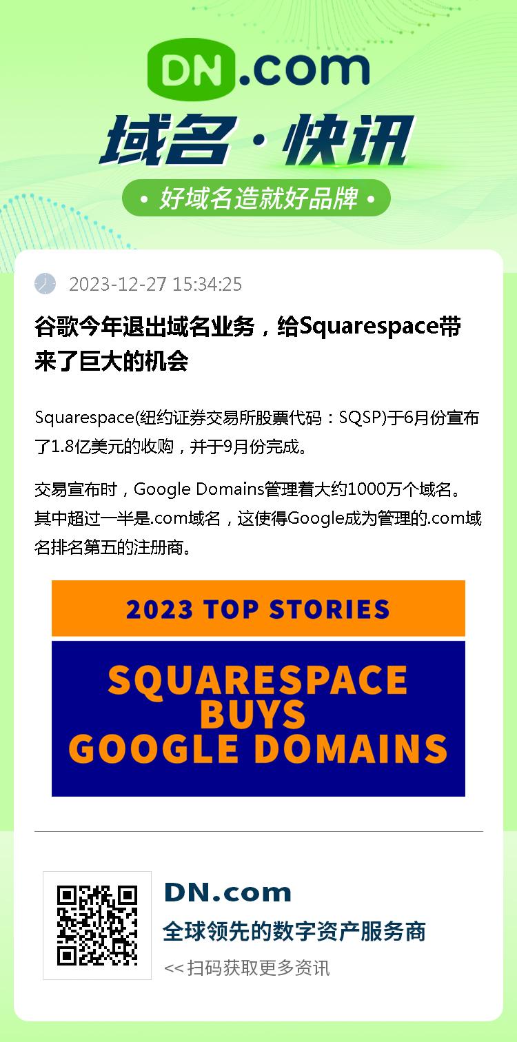 谷歌今年退出域名业务，给Squarespace带来了巨大的机会