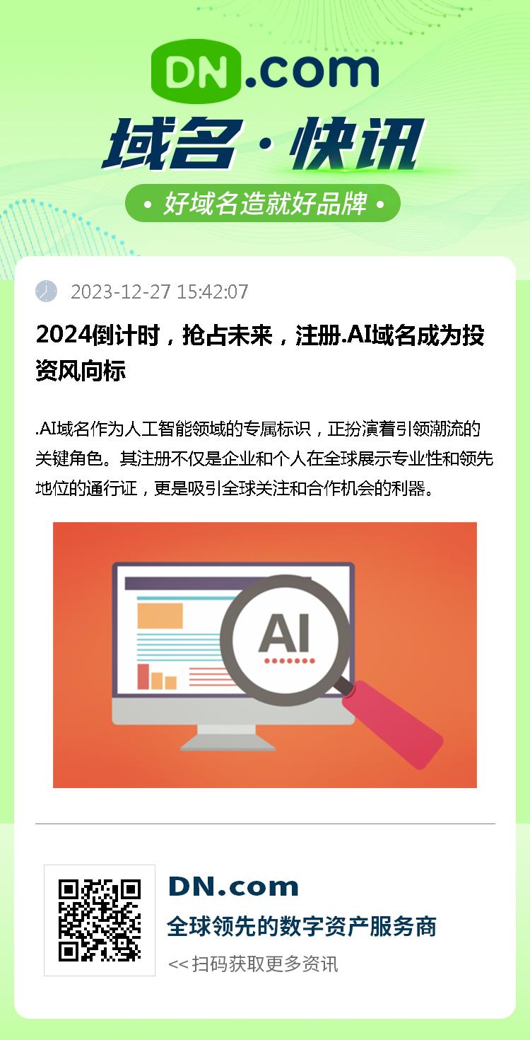 2024倒计时，抢占未来，注册.AI域名成为投资风向标