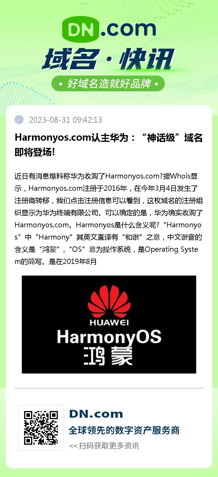 Harmonyos.com认主华为：“神话级”域名即将登场!