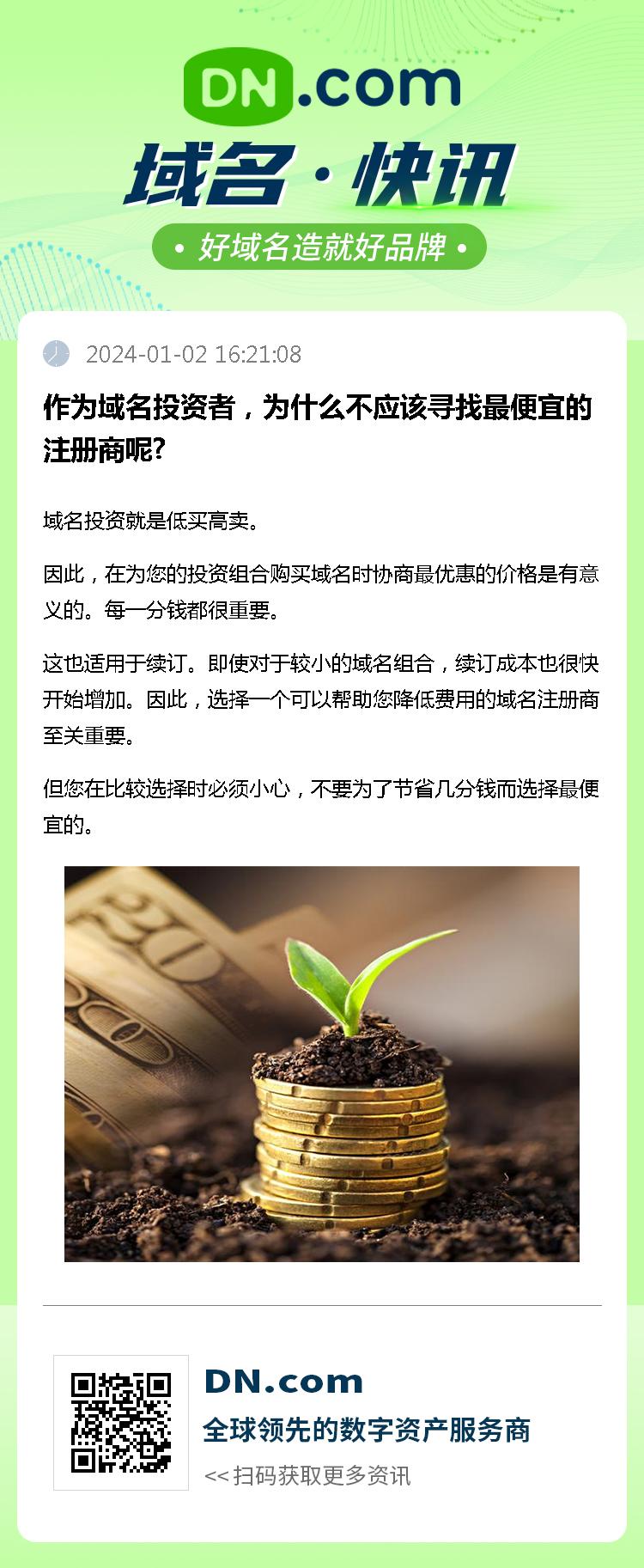 作为域名投资者，为什么不应该寻找最便宜的注册商呢?