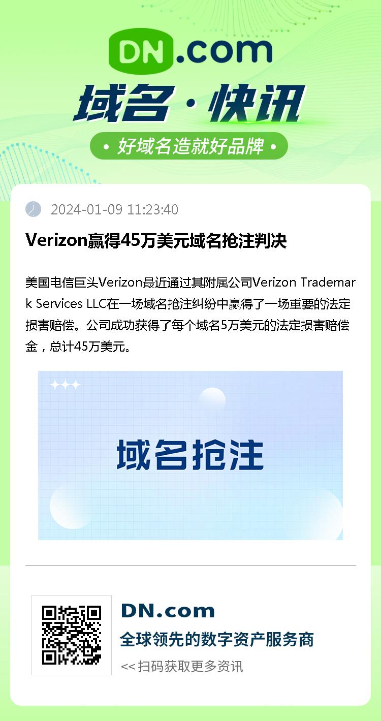 Verizon赢得45万美元域名抢注判决