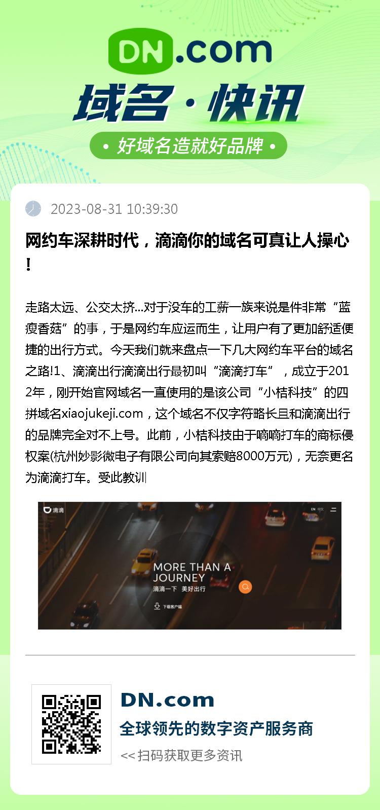 网约车深耕时代，滴滴你的域名可真让人操心!