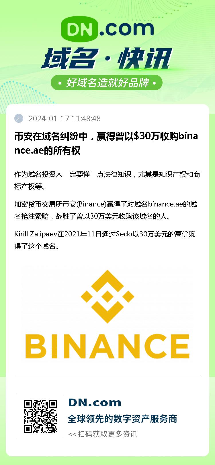 币安在域名纠纷中，赢得曾以$30万收购binance.ae的所有权