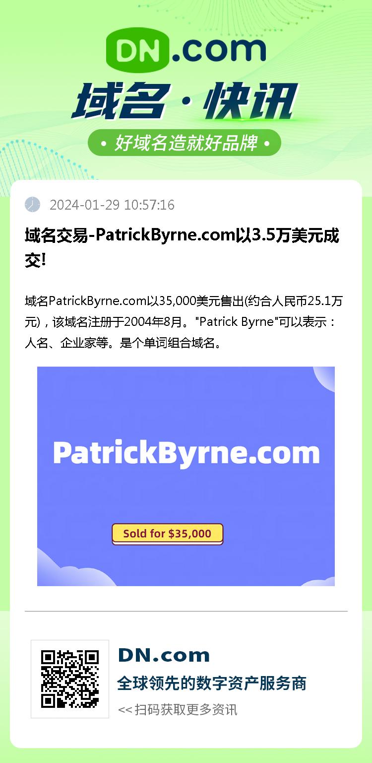 域名交易-PatrickByrne.com以3.5万美元成交!