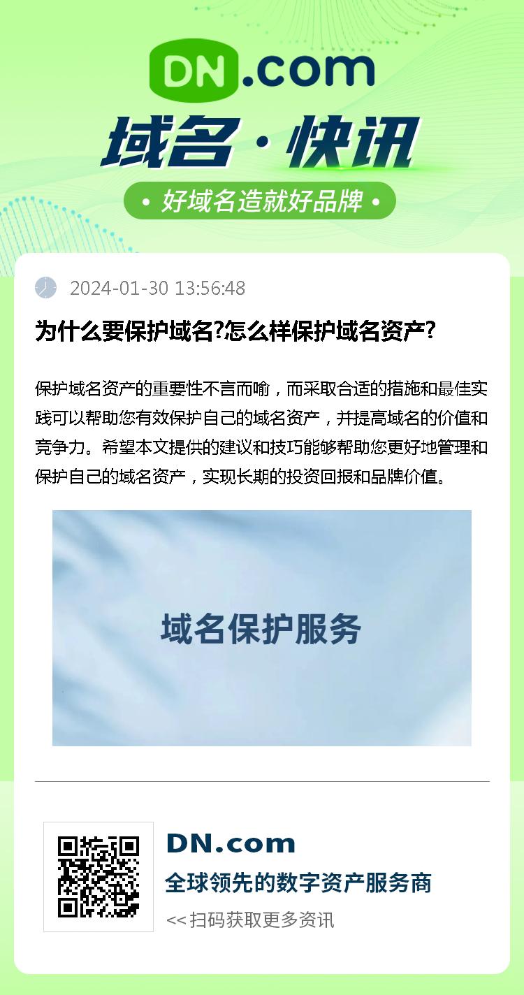 为什么要保护域名?怎么样保护域名资产?