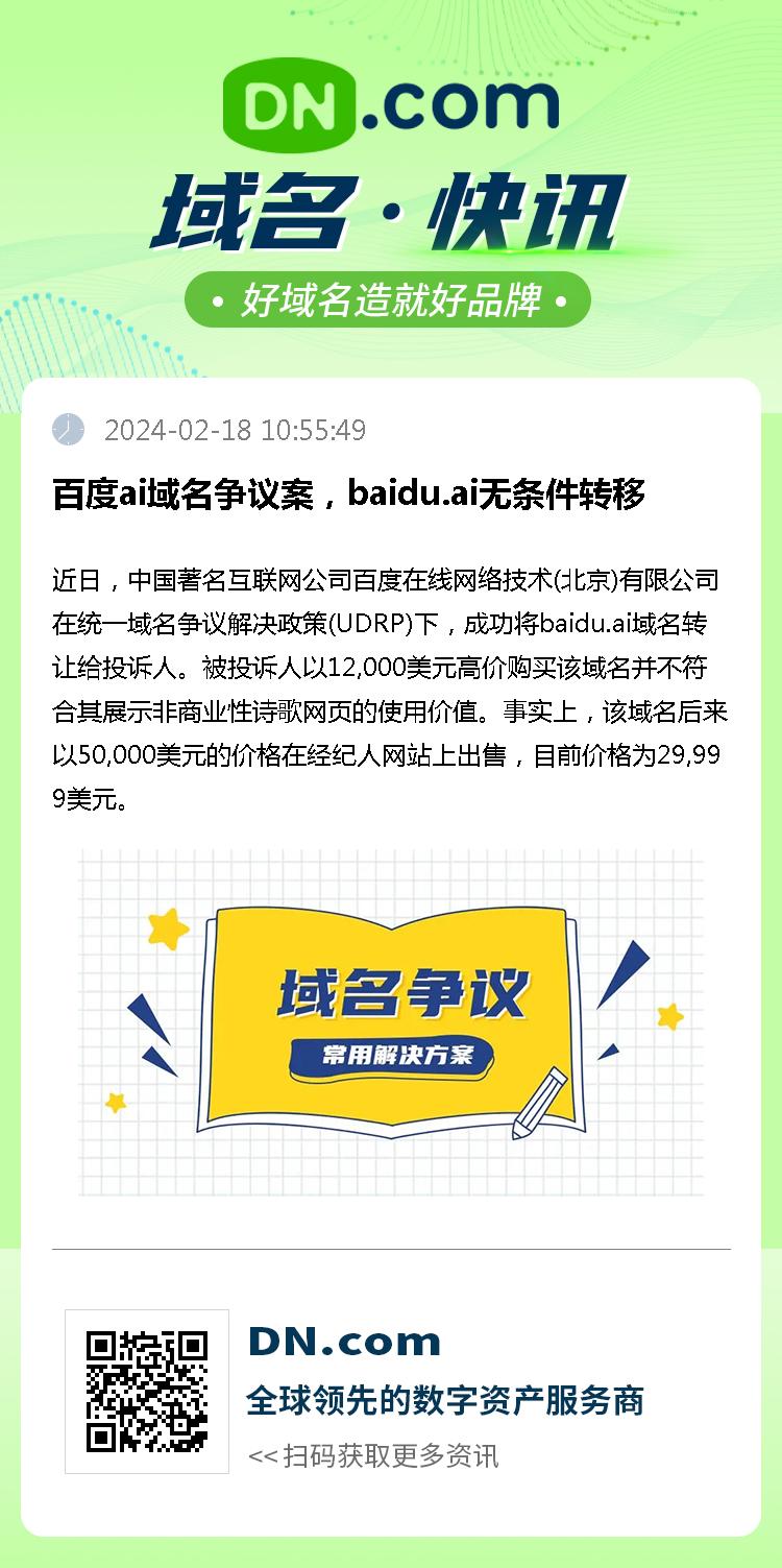 百度ai域名争议案，baidu.ai无条件转移