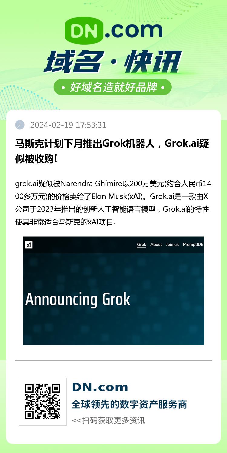 马斯克计划下月推出Grok机器人，Grok.ai疑似被收购!