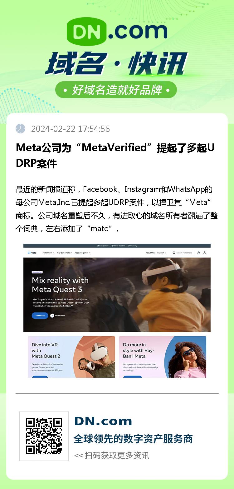 Meta公司为“MetaVerified”提起了多起UDRP案件