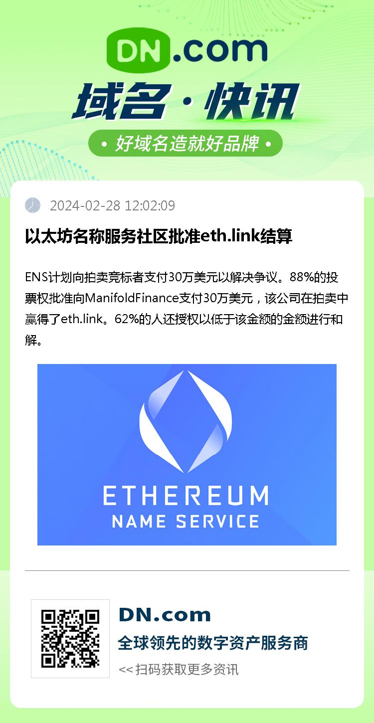 以太坊名称服务社区批准eth.link结算