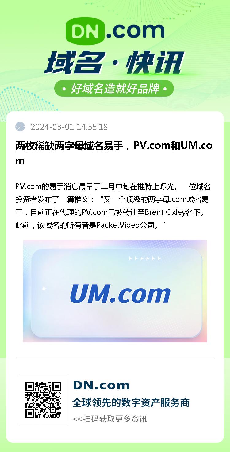 两枚稀缺两字母域名易手，PV.com和UM.com