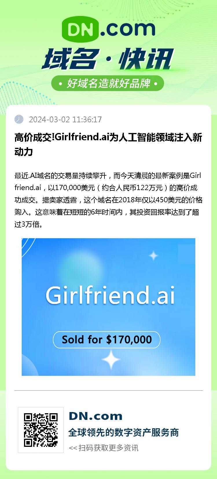 高价成交!Girlfriend.ai为人工智能领域注入新动力