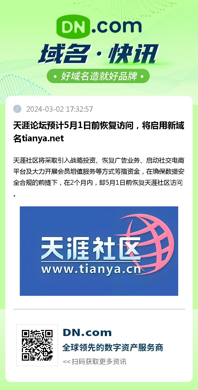 天涯论坛预计5月1日前恢复访问，将启用新域名tianya.net