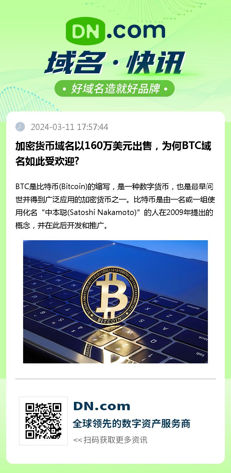 加密货币域名以160万美元出售，为何BTC域名如此受欢迎?