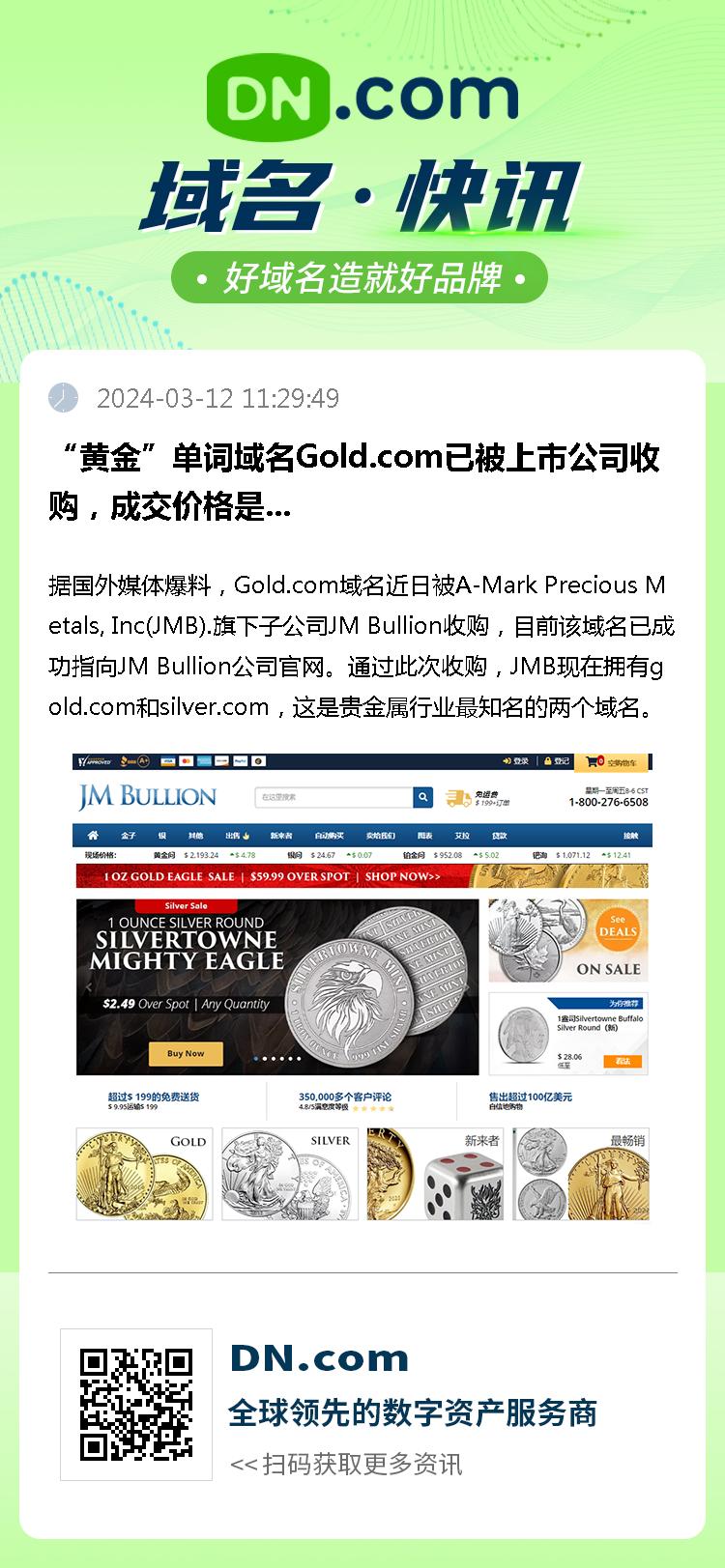 “黄金”单词域名Gold.com已被上市公司收购，成交价格是...