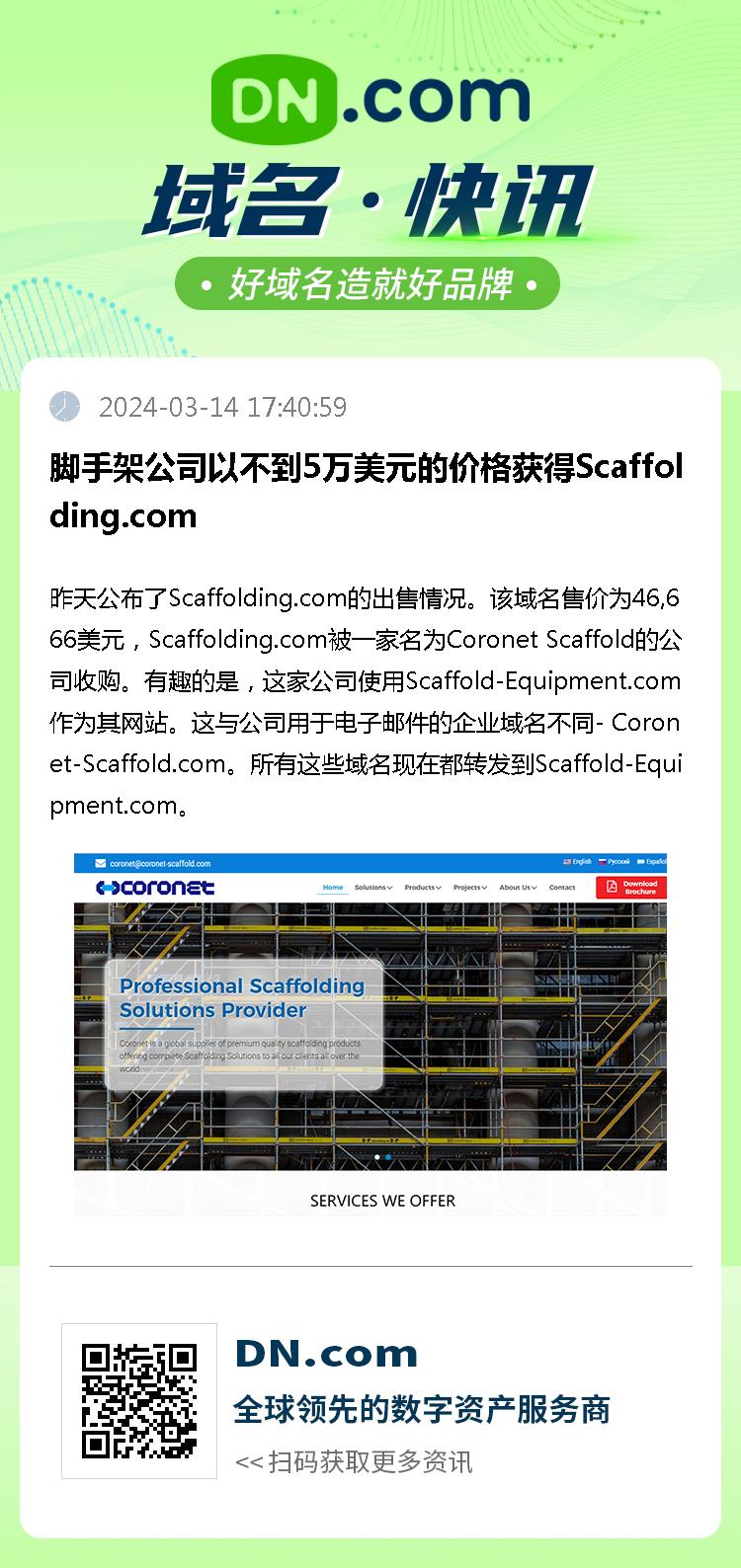 脚手架公司以不到5万美元的价格获得Scaffolding.com