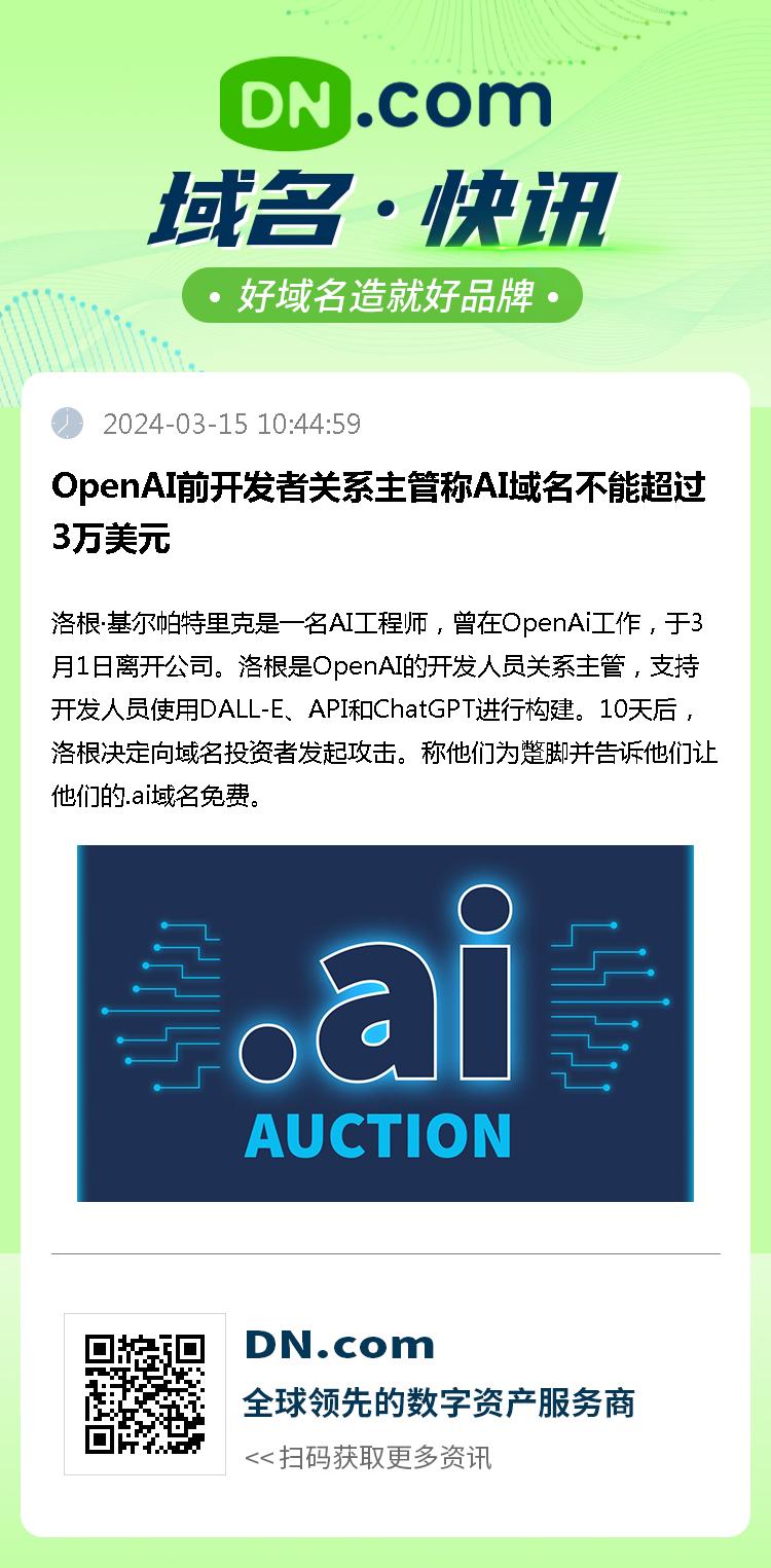 OpenAI前开发者关系主管称AI域名不能超过3万美元