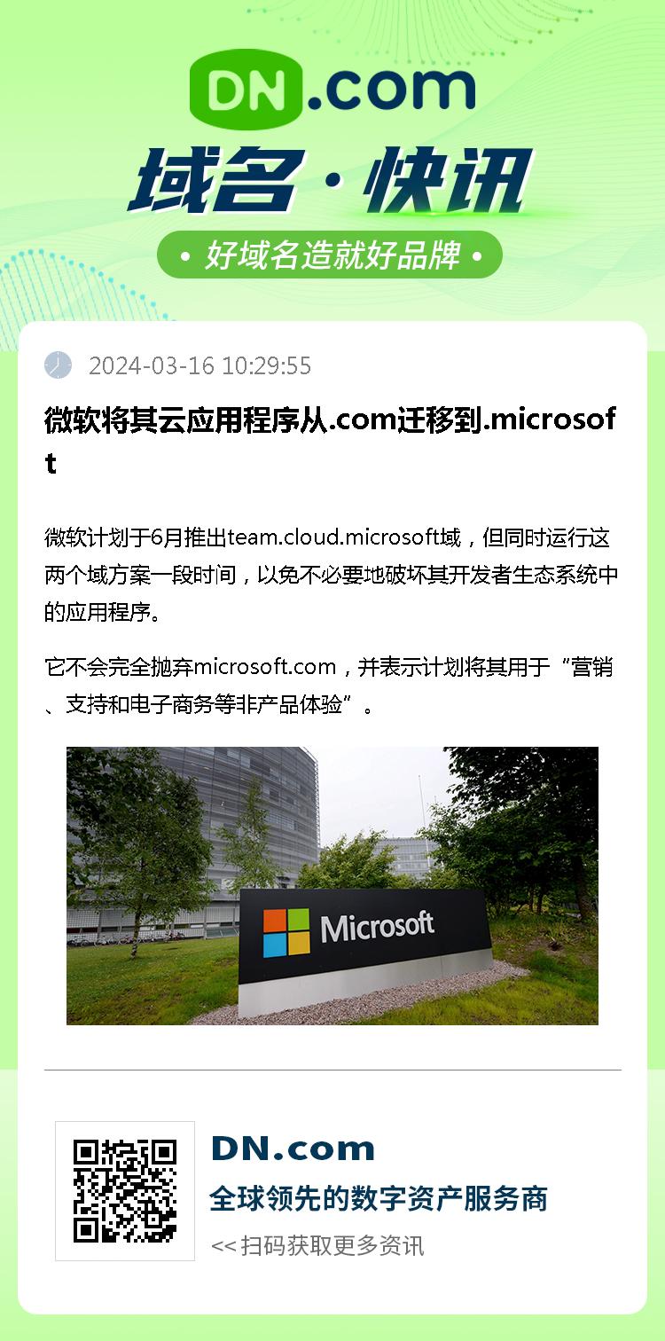 微软将其云应用程序从.com迁移到.microsoft