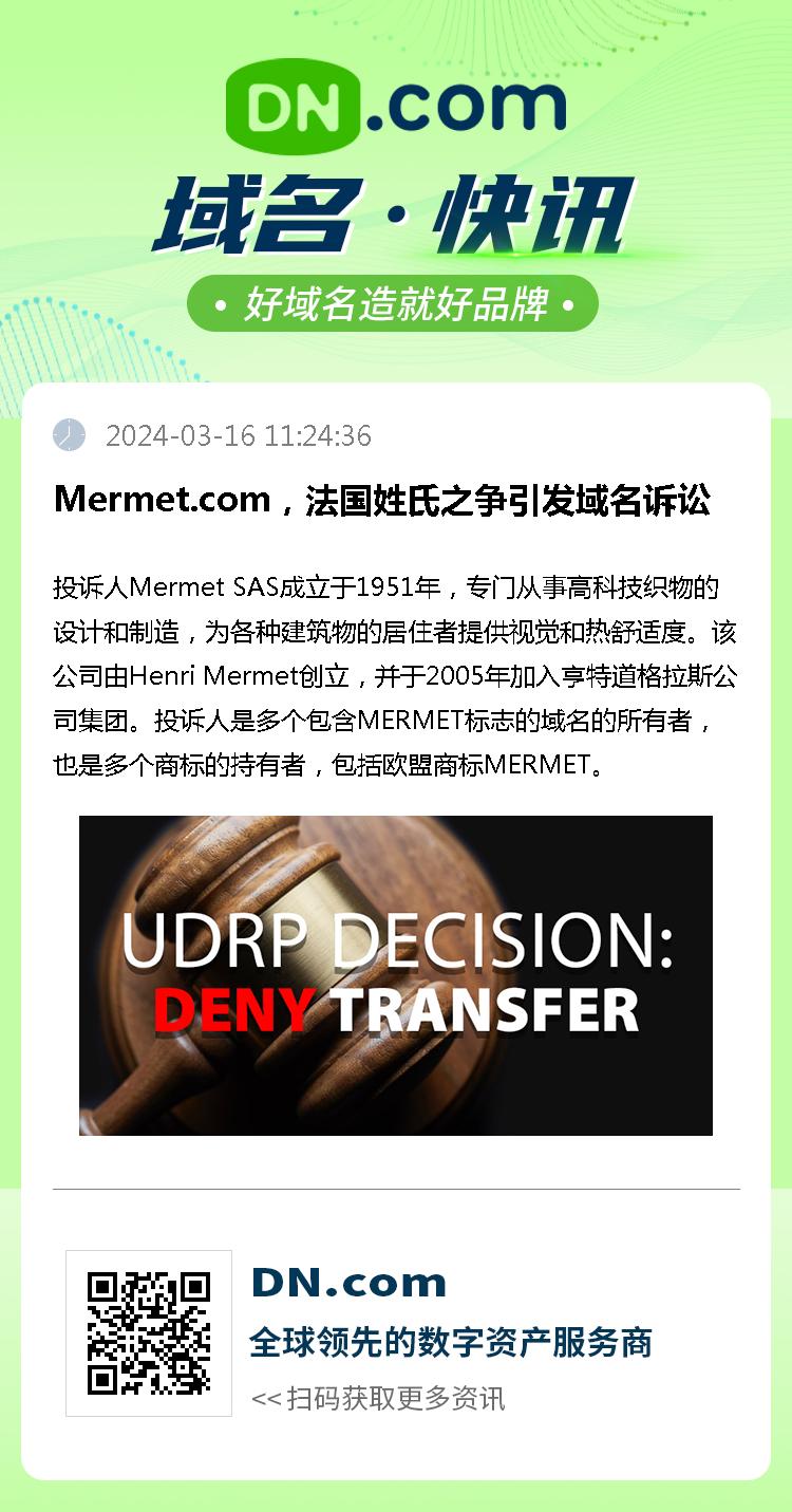 Mermet.com，法国姓氏之争引发域名诉讼