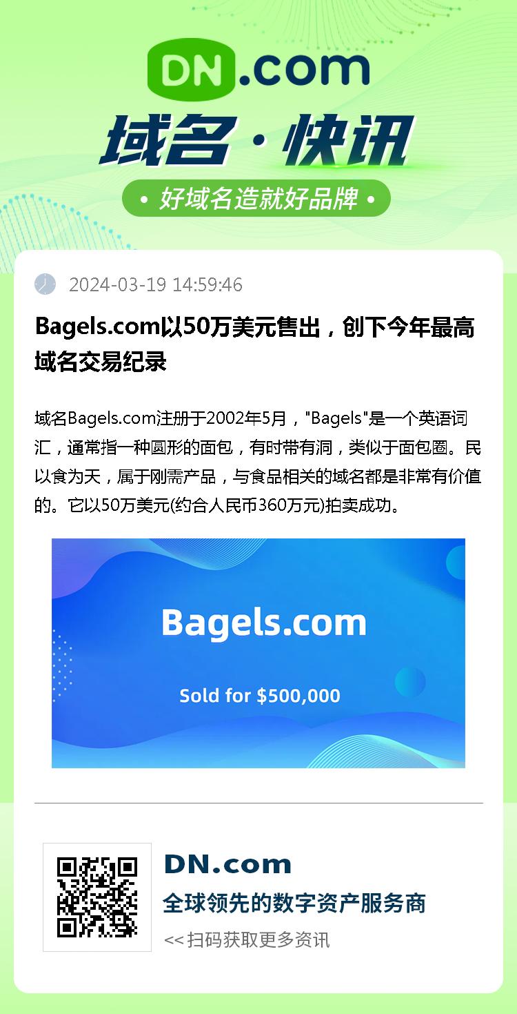 Bagels.com以50万美元售出，创下今年最高域名交易纪录